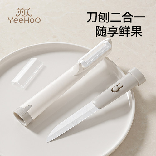 英氏水果削皮刀二合一婴儿宝宝辅食剪刀陶瓷刀旅行便携折叠宿舍用