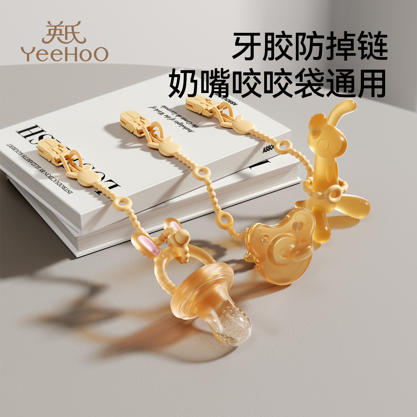 英氏官方旗舰店牙胶防掉链安抚奶嘴婴儿防丢挂绳咬咬袋乐咬胶夹子