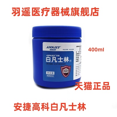 牙科口腔材料 山东安捷高科白凡士林400ml一瓶 包邮