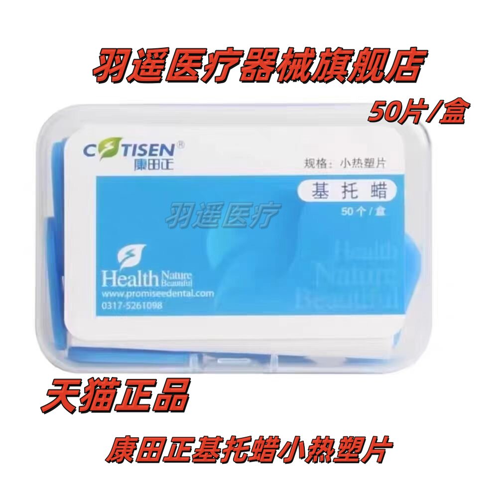 牙科基托蜡康田正小热塑片临时冠材料取模材料随手塑形每盒50片