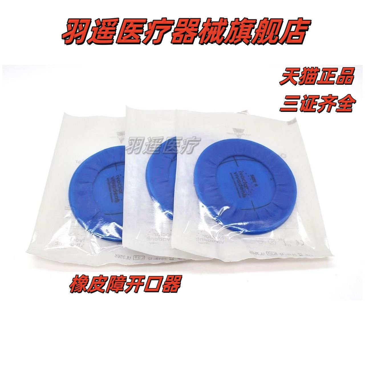 牙科材料义获嘉三维立体橡皮障开口器口腔撑嘴器皮章齿科材料包邮