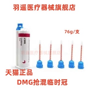 DMG Luxatemp第二代 临时冠材料 枪混型珞赛特 输送枪 临时嵌体