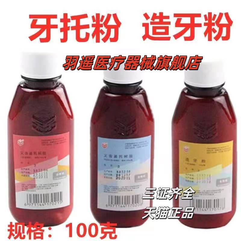 牙科材料自凝造牙粉仿生牙托粉 上海二医义齿基托 热造牙树脂模型