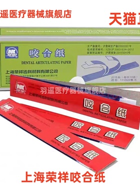 上海荣祥齿科咬合纸 尼康牙科咬颌纸 超薄红色蓝色 口腔齿科材料