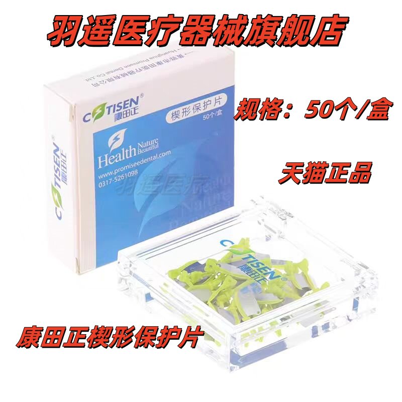 牙科康田正楔形保护片邻牙保护楔状成型片齿科口腔预备牙楔刀正品