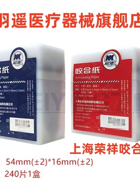 上海荣祥齿科 咬合纸 尼康牙科咬颌纸 超薄红色蓝色 亲水咬合纸