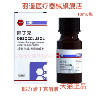 牙科除丁克溶液牙胶尖丁克除溶解武汉朗力除酚克天猫正品口腔材料