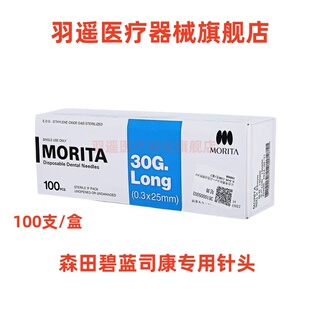 森田 碧兰专用针头 一次性使用注射针头 英制 针头限职业医师购买