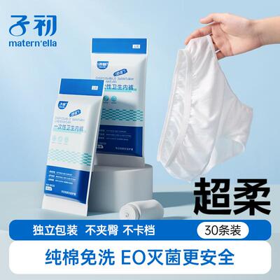 子初孕产妇一次性内裤纯棉超柔