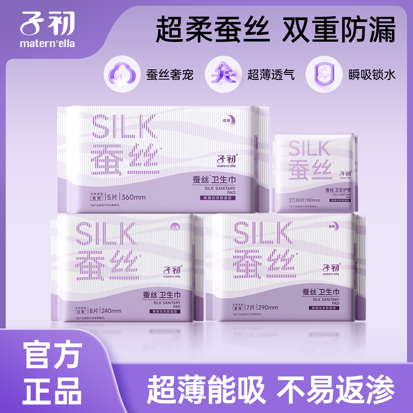 子初蚕丝瞬吸超薄卫生巾