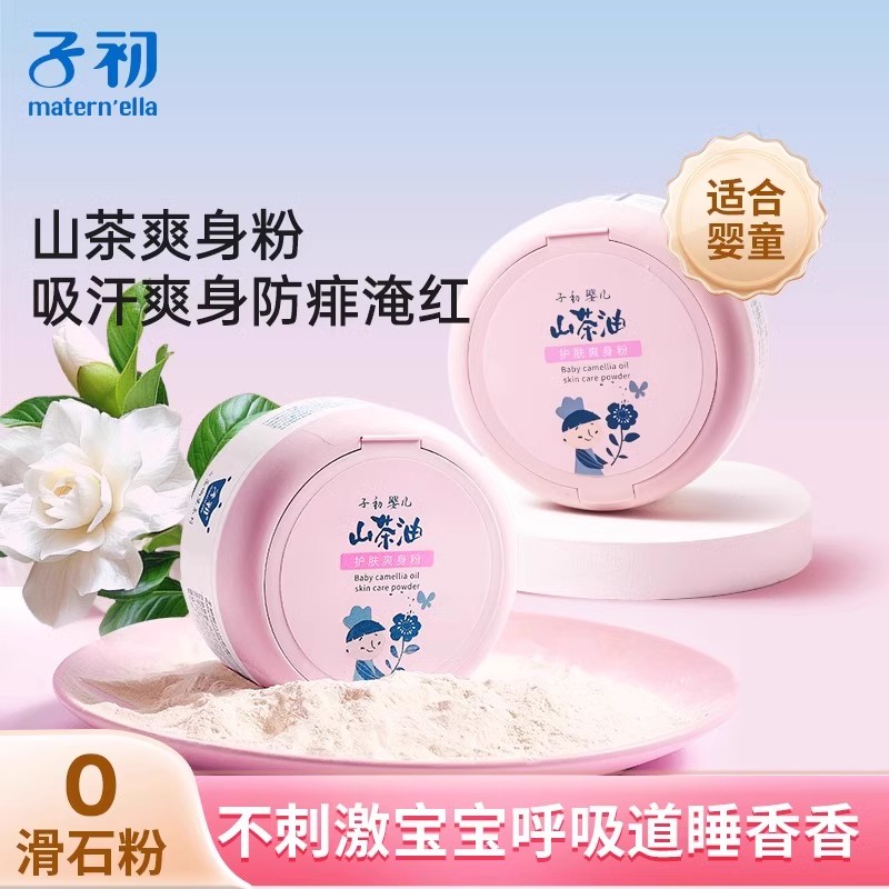 子初山茶油嬰兒爽身粉