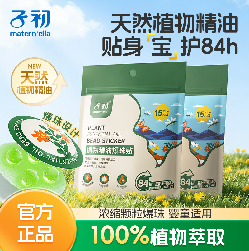 子初天然植物精油爆珠贴婴儿儿童专用驱蚊花露水组合装户外便携