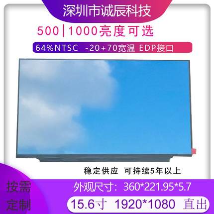 15.6寸1920*1080 EDP -20+70宽温500-1000高亮 液晶显示屏