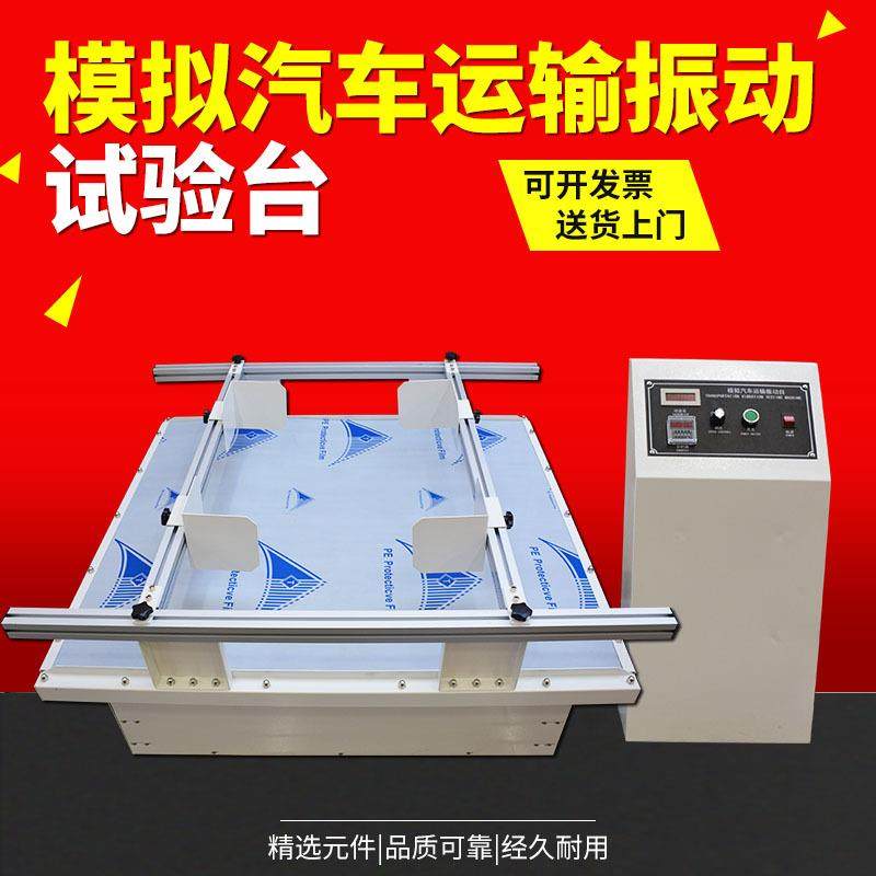 模拟包装运输振动试验台 振动测试台 震动实验台虚焊脱焊震动台