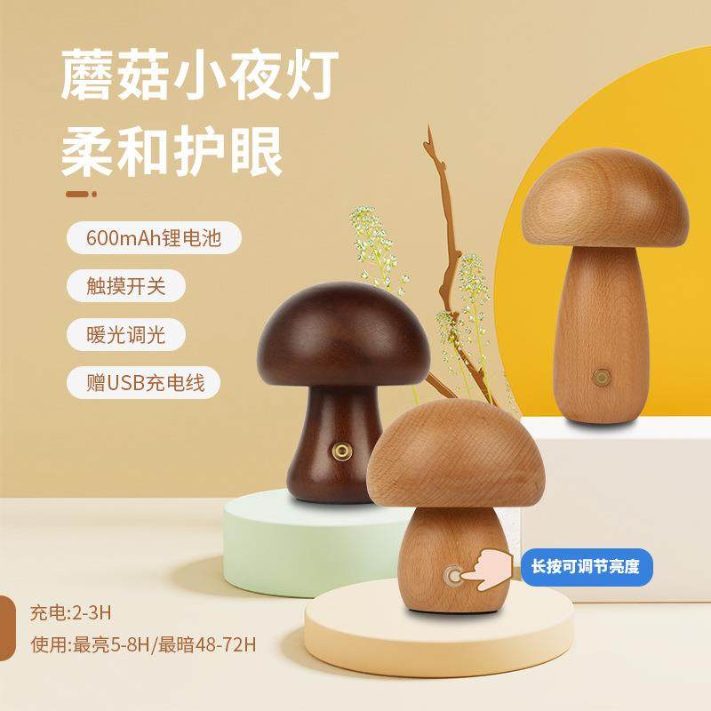 木制蘑菇灯床头氛围感睡眠起夜灯高级感LED蘑菇充电台灯静谧