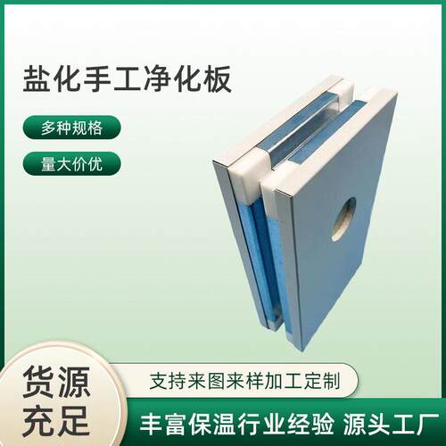 盐化手工净化板耐酸盐化手工彩钢板净化板盐化手工板手工岩棉板