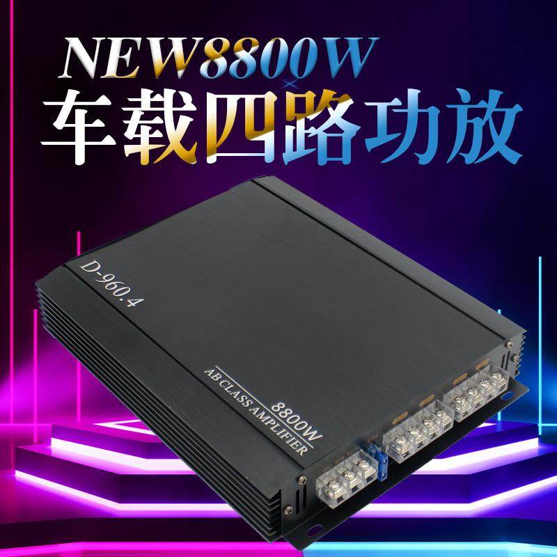 新品发烧4声道四路大功率车载12V汽车功放 汽车音响改装8800W