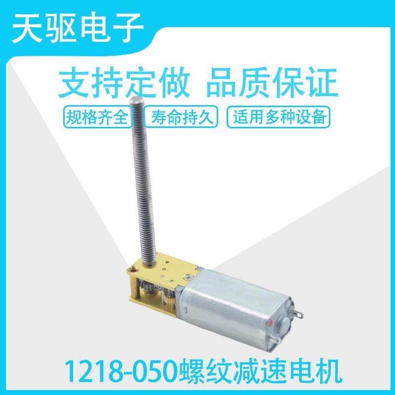 蜗轮蜗杆1218-050螺纹自锁减速马达3V6V12V微型直流齿轮低速电机