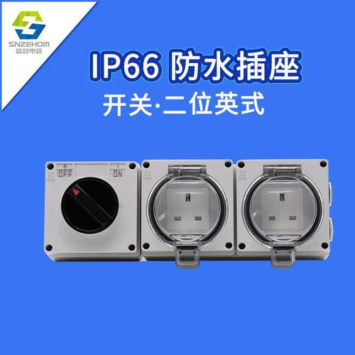 户外IP66开关防水插座防溅防雨电源插排13A二位英式六孔防水插座