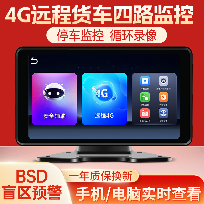 4G远程货车四路监控显示器10寸触摸屏停车监控循环录像AHD高清