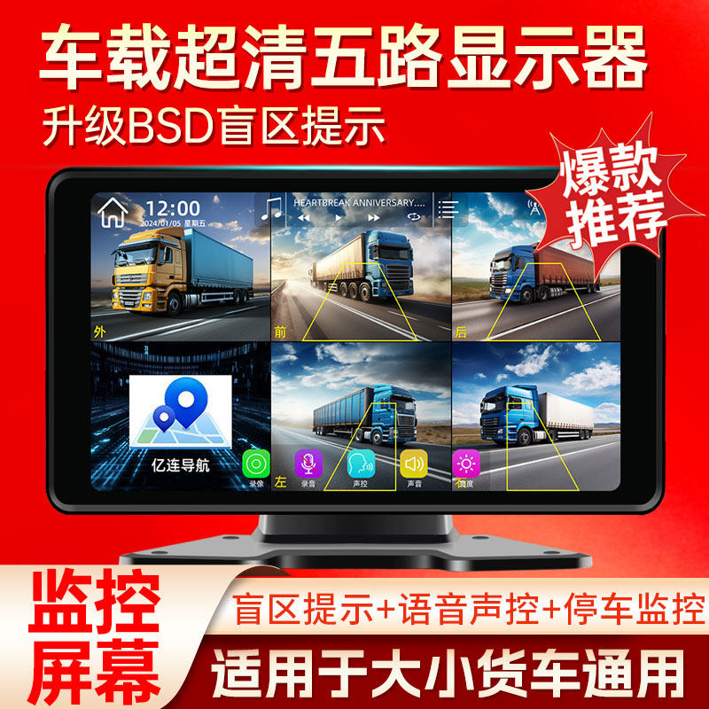 货车五路监控显示器10寸触摸屏12V24V通用高清夜视语音声控