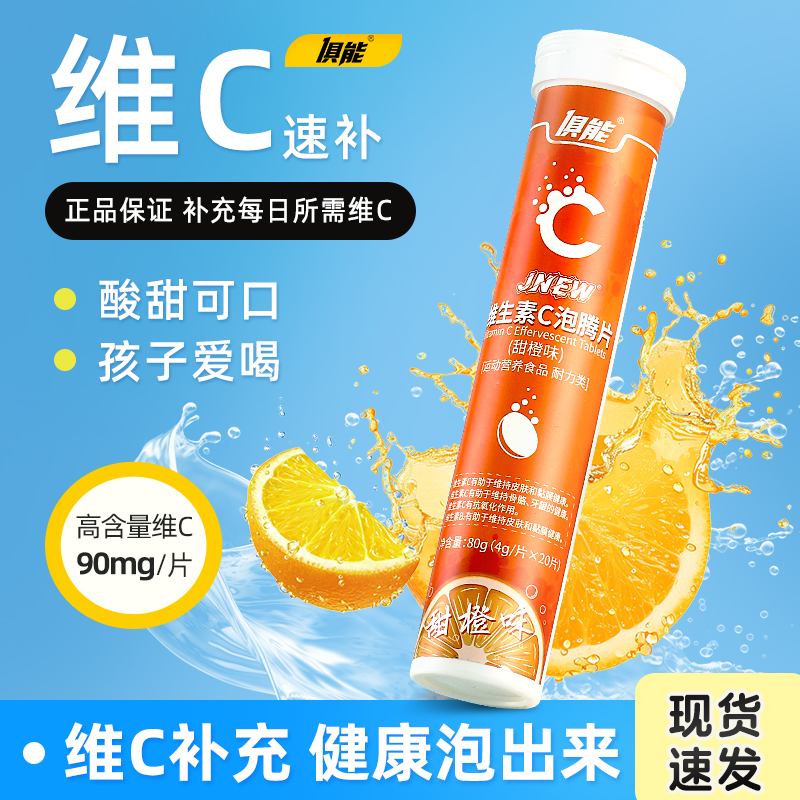 俱能官方正品维生素C泡腾片泡水喝的饮料泡腾泡片维C成人儿童V片