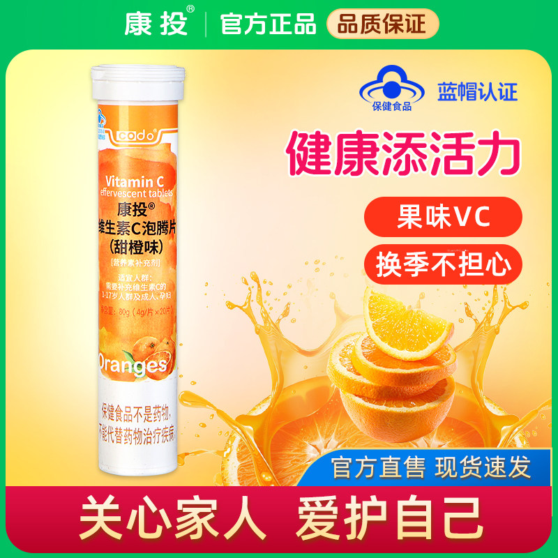 康投泡腾片维生素C泡水喝vc儿童