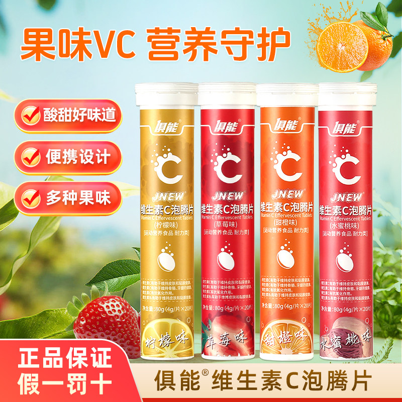 俱能正品维生素C泡腾片维c泡腾泡片泡水饮料VC冲饮维C官方旗舰店