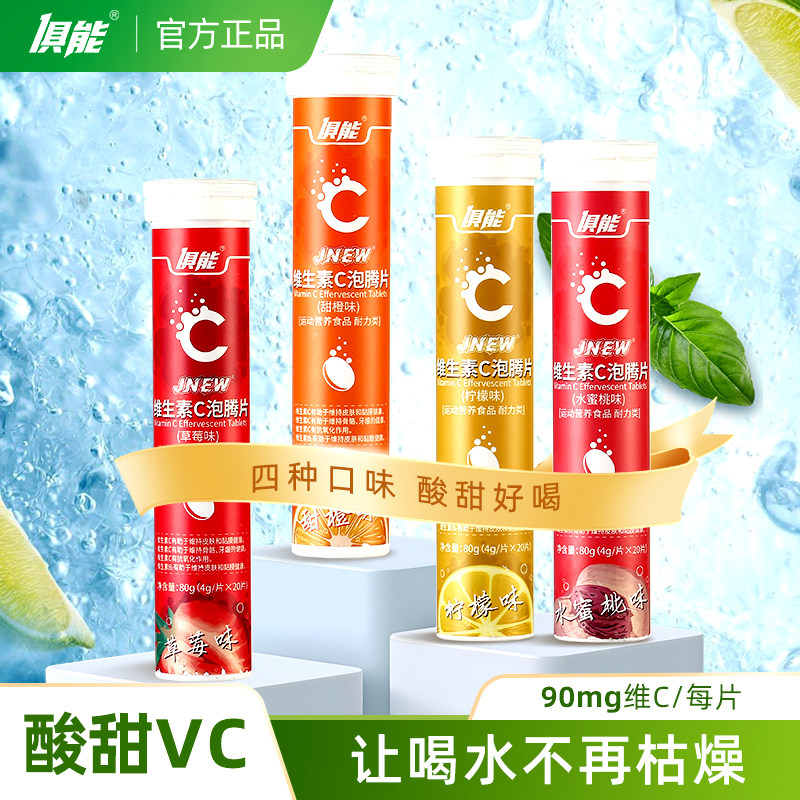 俱能官方正品维生素C泡腾片泡水饮料维他命维C泡腾泡片成人水果VC
