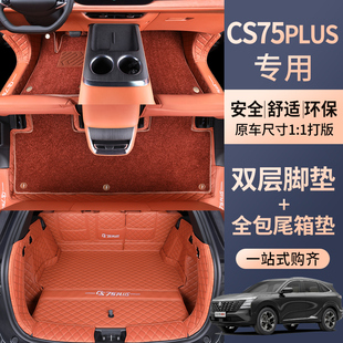 专用于长安CS75汽车脚垫18-25款四代CS75PLUS全包围脚踏垫内饰改