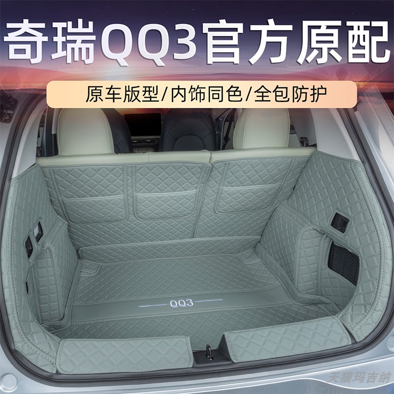适用于奇瑞QQ3汽车全包围后备箱垫原车尾箱垫后仓垫内饰用品改装