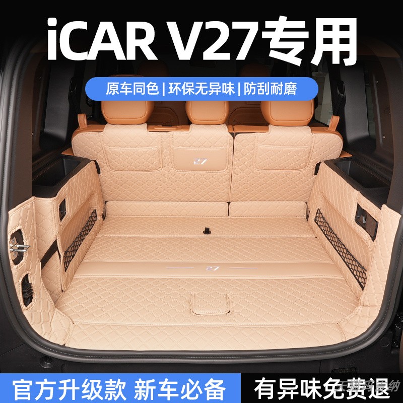 适用于奇瑞iCAR V27专用汽车全包围后箱垫原车专用内饰用品改装