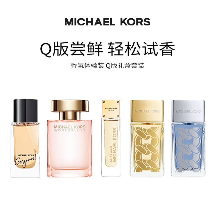 MICHAEL KORS/迈克高仕MK香水Q香(璀璨如我+性感琥珀+幻想之域)