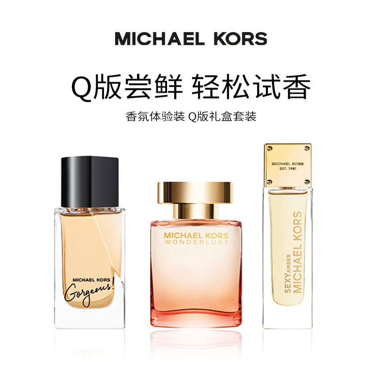 MICHAEL KORS/迈克高仕MK香水Q香（璀璨如我+性感琥珀+幻想之域）