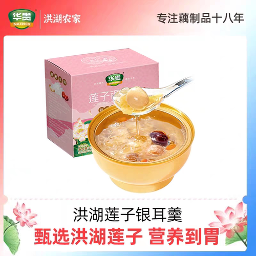 华贵莲子银耳羹258g营养美味配料干净开盖即食免煮速食粥洪湖莲子