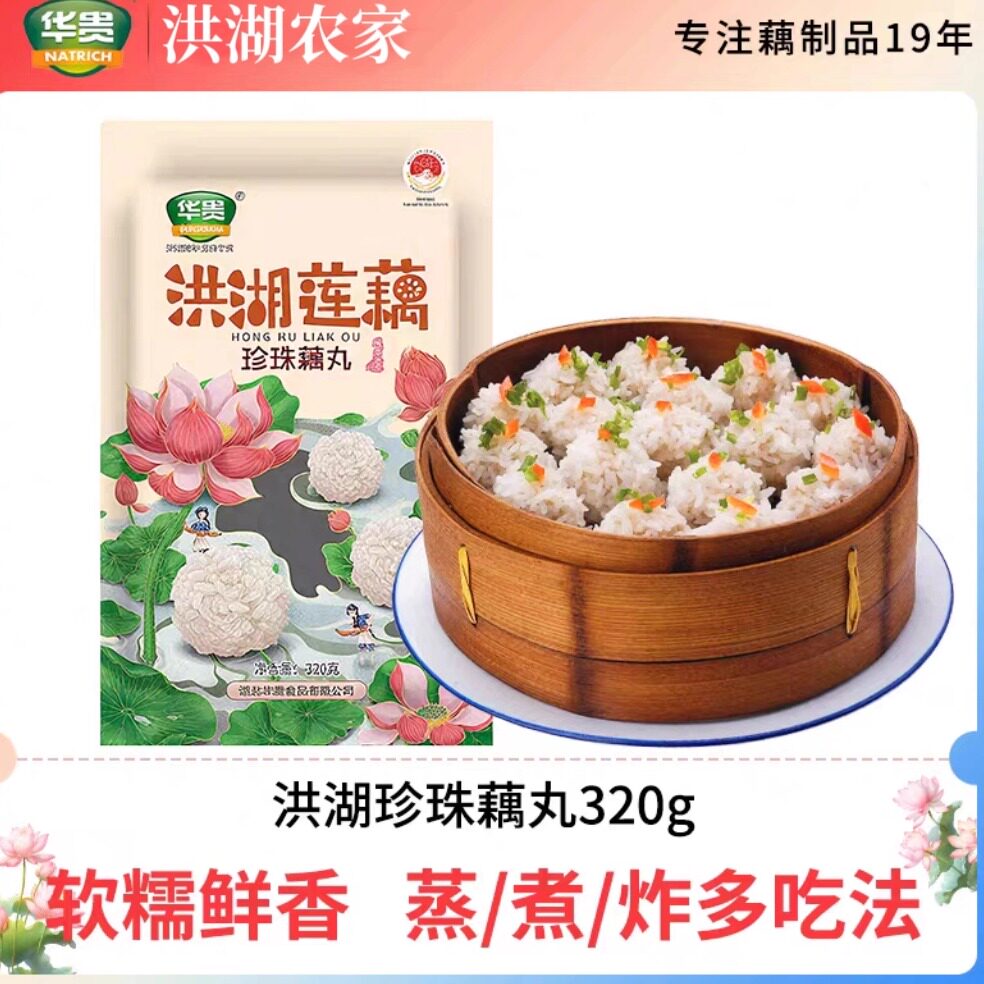 华贵珍珠藕丸湖北特产加热即食