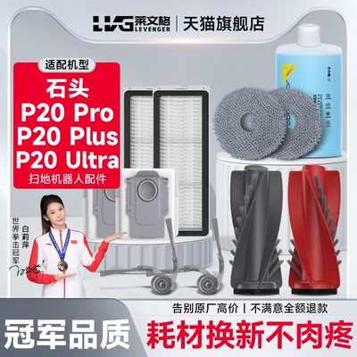 适配石头P20PRO配件耗材