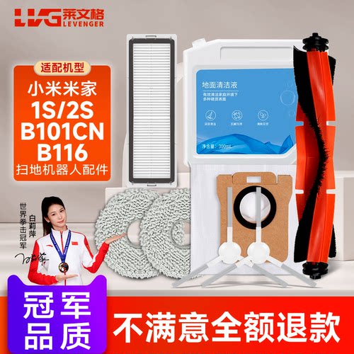 莱文格LEVENGER适配小米米家全能1S/2S扫拖地机2配件B101CN/B116
