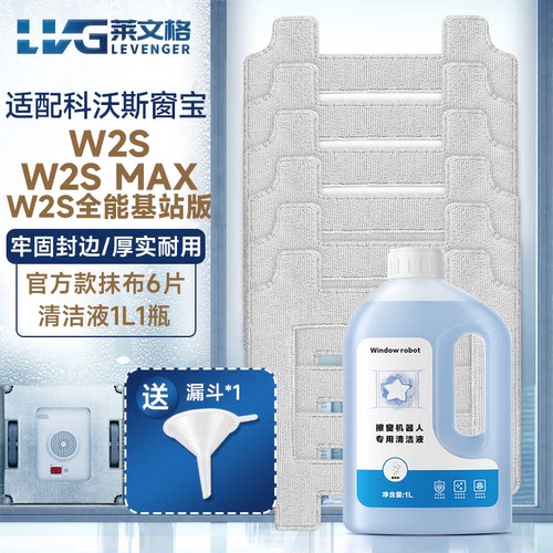 适用科沃斯窗宝机器人W2S/W2S Max全能基站版配件擦窗抹布清洁液