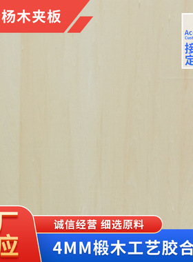 choice椴木4mm胶合板三合板工艺品TSCA环保激光切割