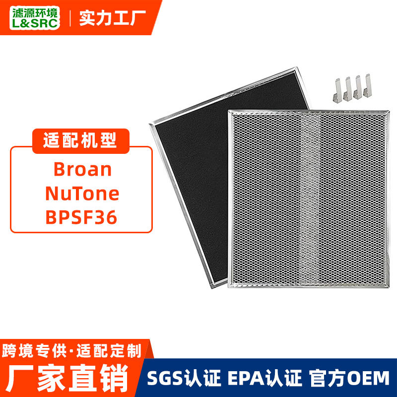 工厂适配Broan-NuTone BPSF36/30抽油烟机除油脂气味过滤网配件