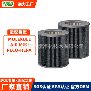 适配Molekule Air Mini PECO-HEPA 迷你型空气净化器滤芯过滤网