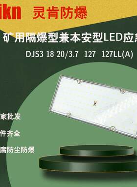 矿用防爆应急灯DJS20/127L(A)井下隔爆兼本安型LED消防通道灯工厂