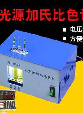 C光源加氏比色计GB9281色漆树脂溶液加氏颜色等级评定 液体比色