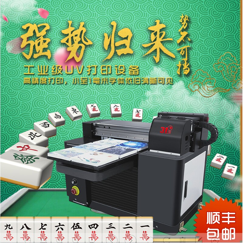 31度uv平板打印机小型 麻将杯子手机壳高精度 大型印刷全自动设备