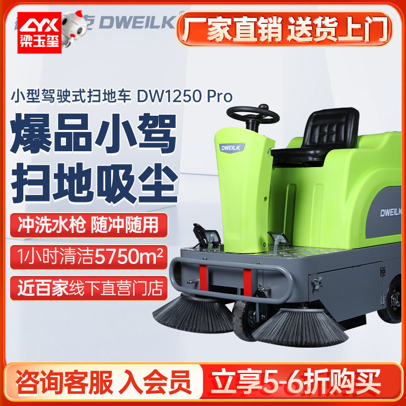 德威莱克DW1250 Pro驾驶式扫地车工厂车间用电动驾驶式扫地机