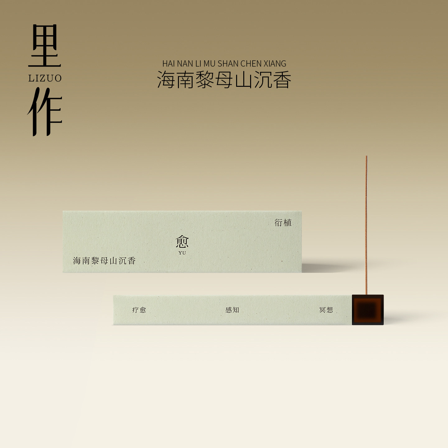 里作 海南黎母山沉香线香家用室内祛味持久香薰香天然高级手工香