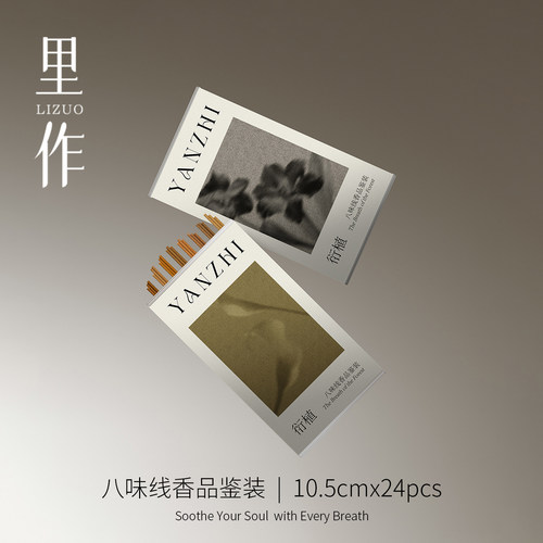 8味线香24根品鉴鹅梨帐中香