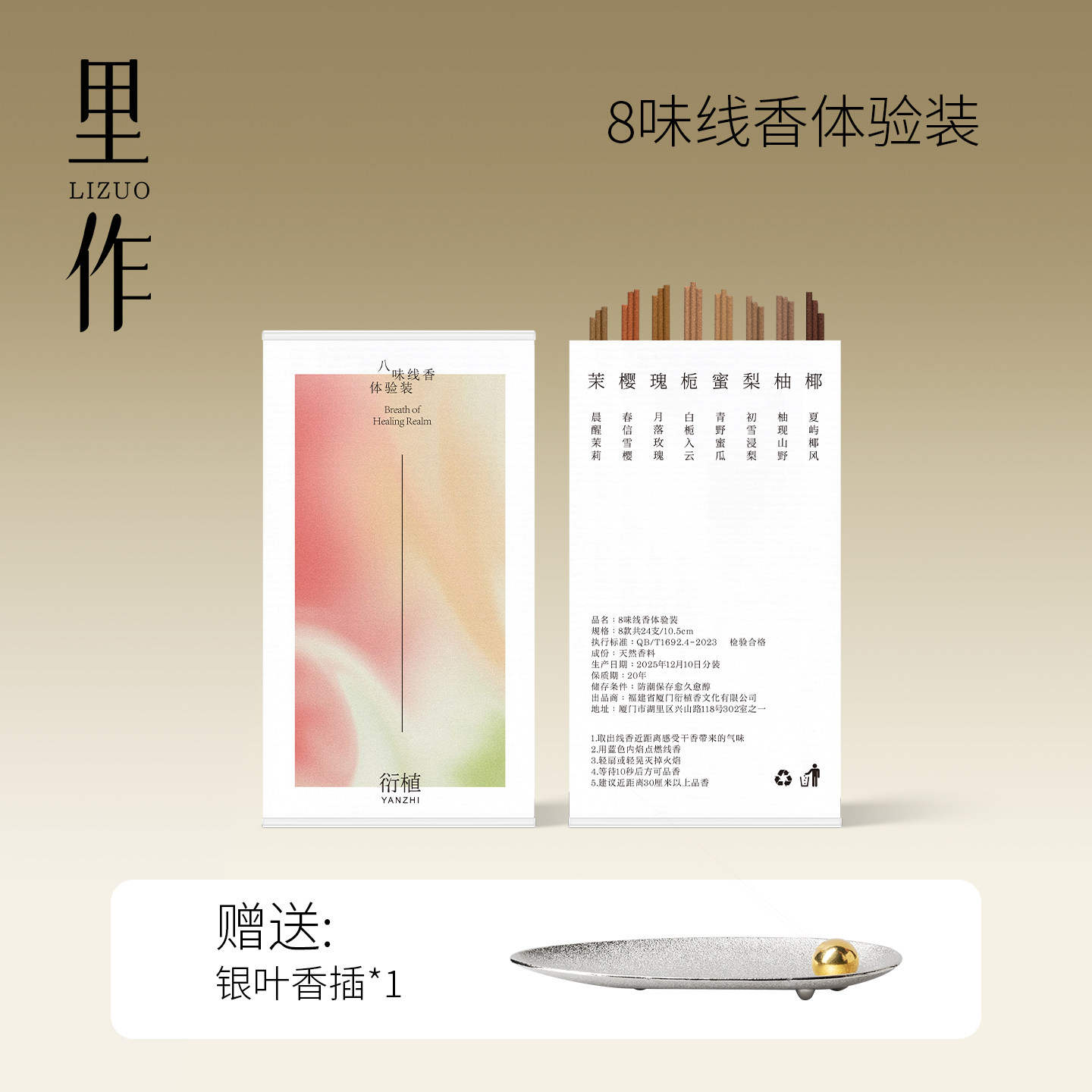 里作 线香8味体验装家用中式香薰品鉴装茉莉樱花柚子椰子栀子花香