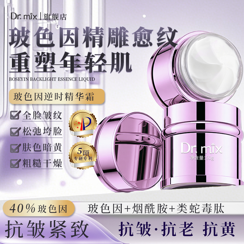 Dr.mix玻色因逆时精华霜紧致抗皱修护滋润面霜1